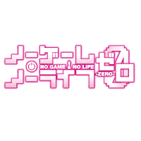 ノーゲーム・ノーライフ ゼロ ノーゲーム・ノーライフ ゼロ
