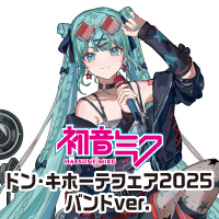 初音ミク ドン・キホーテフェア2025 バンドver. | アニメ コラボ 初音ミク ドン・キホーテフェア2025 バンドver. | アニメ コラボ