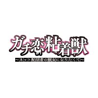 ガチ恋粘着獣 ～ネット配信者の彼女になりたくて～