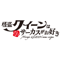 怪盗クイーンはサーカスがお好き