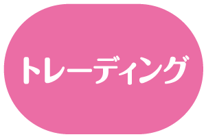 トレーディング&ガチャ