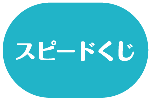 スピードくじ