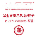 ラブライブ!蓮ノ空女学院スクールアイドルクラブ 折りたたみコンテナ