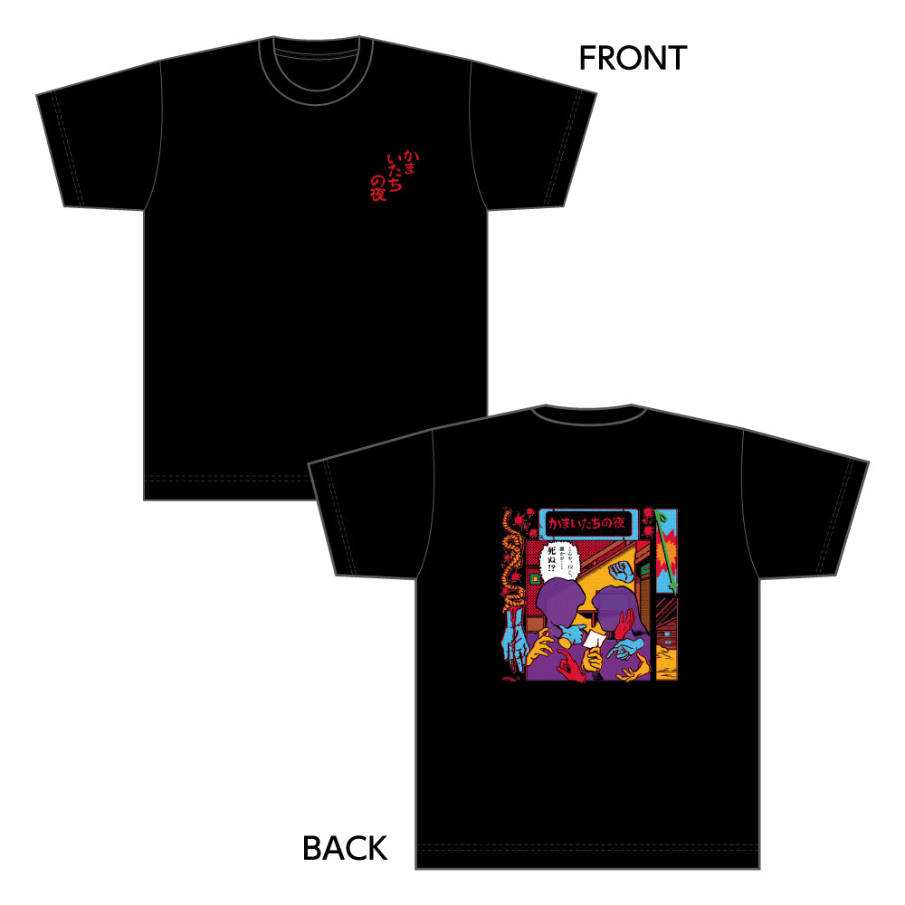 かまいたちの夜 Tシャツ