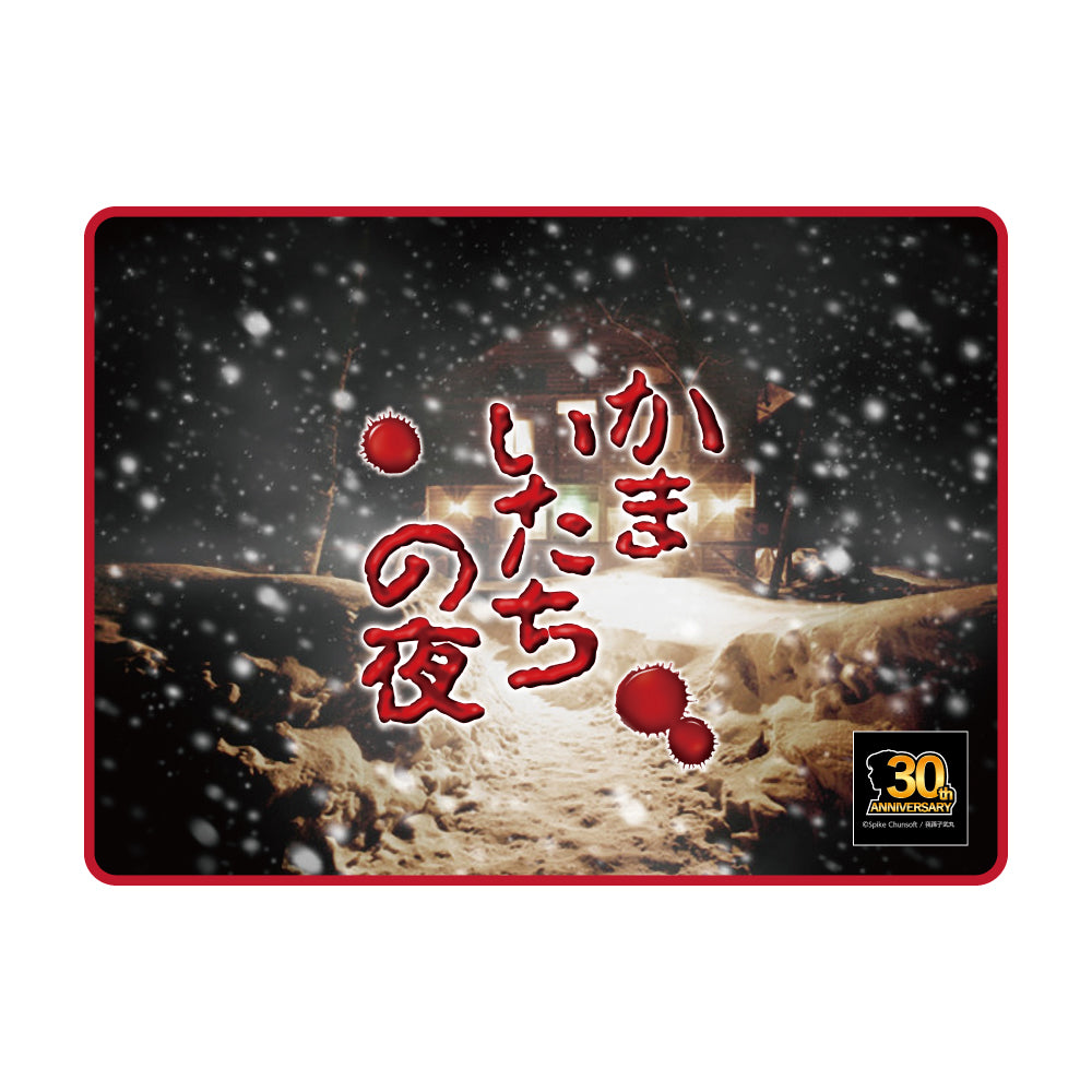 かまいたちの夜 フルグラフィックブランケット