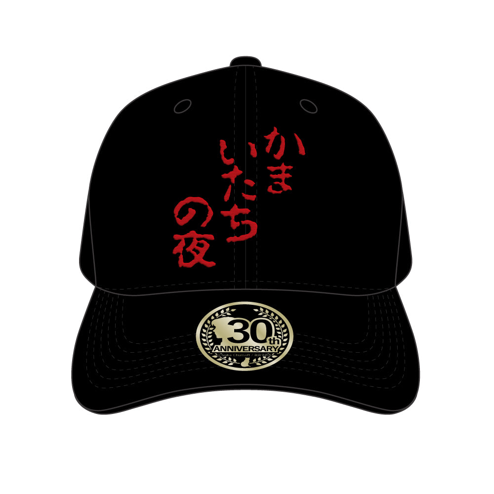 かまいたちの夜 刺繍キャップ