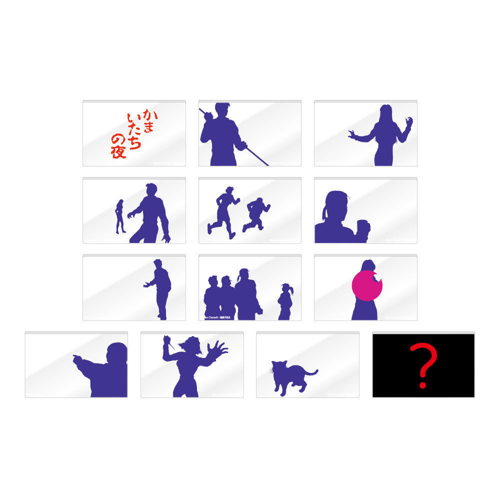 かまいたちの夜 トレーディングアクリルフォトカード