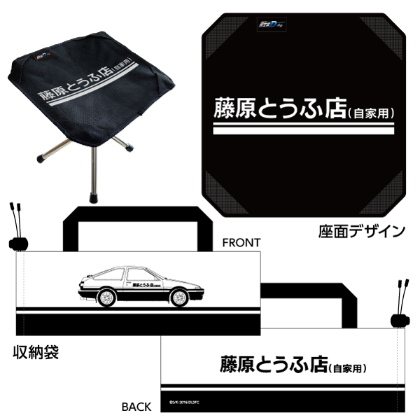 新劇場版 頭文字D ポータブルチェア【藤原とうふ店ver.】