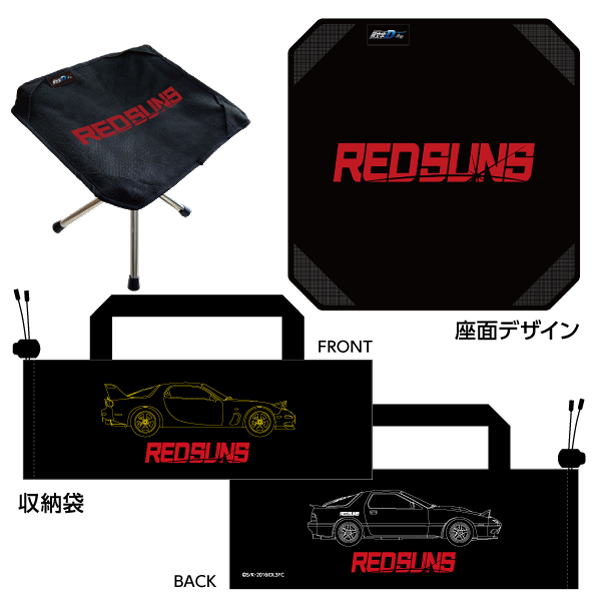 新劇場版 頭文字D ポータブルチェア【REDSUNSver.】
