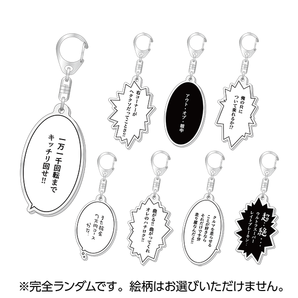 頭文字D トレーディングセリフキーホルダー 10種