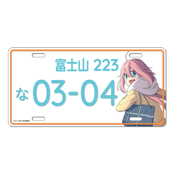 ゆるキャン△ ナンバープレート風アルミプレート【なでしこver.】