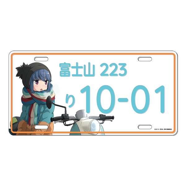 ゆるキャン△ ナンバープレート風アルミプレート【りんver.】