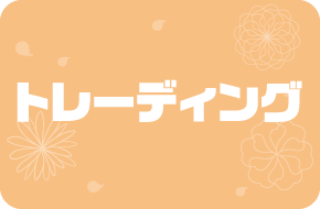 >トレーディング