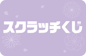 >スクラッチくじ