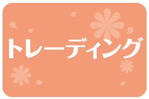 >トレーディング