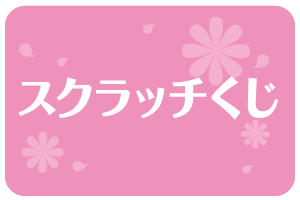 スクラッチくじ