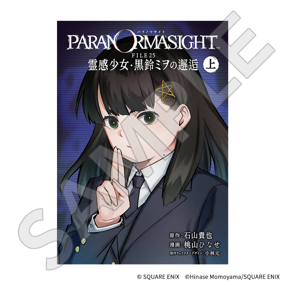 パラノマサイト FILE25 霊感少女・黒鈴ミヲの邂逅 上巻