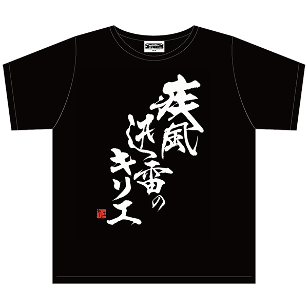 疾風迅雷のキリエ Tシャツ
