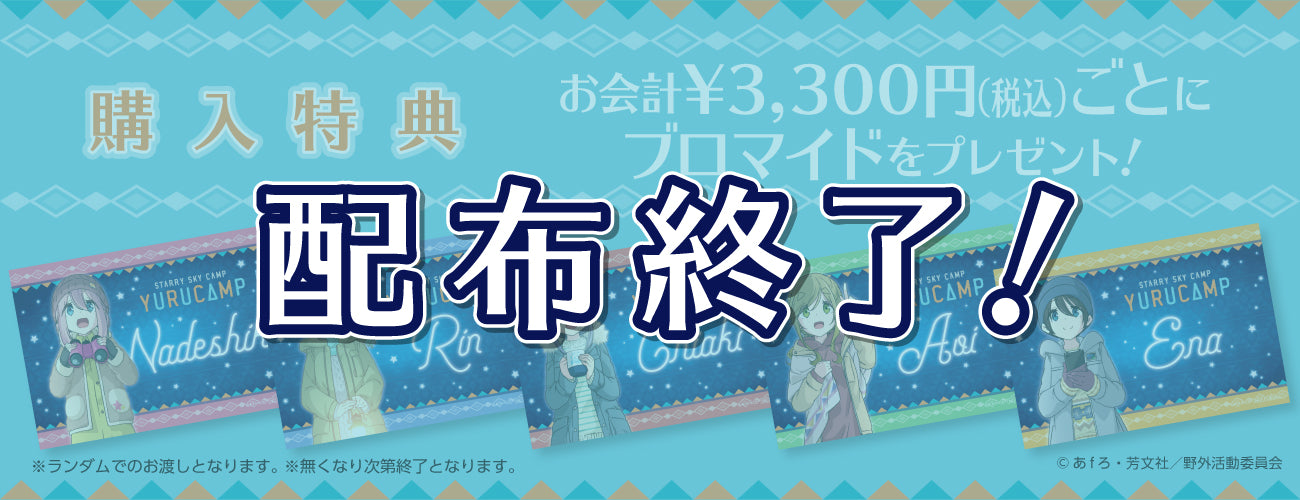 ゆるキャン ブロマイド プレゼント
