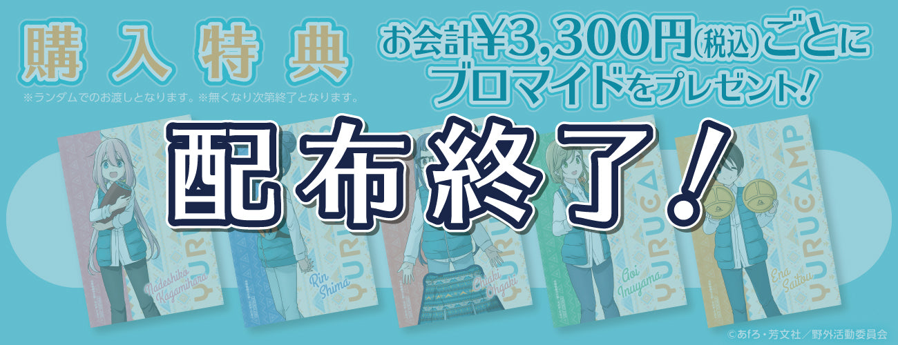 ゆるキャン ブロマイド プレゼント