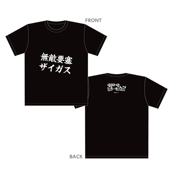 無敵要塞ザイガス T シャツ