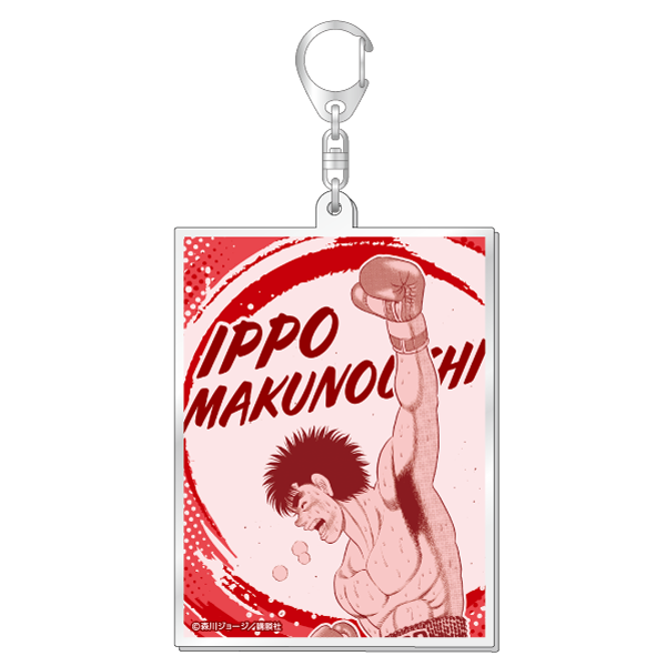 ラメ入りBIGアクリルキーホルダー/幕之内一歩