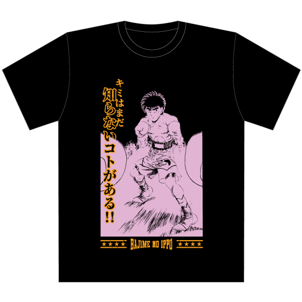 Tシャツ/幕之内一歩