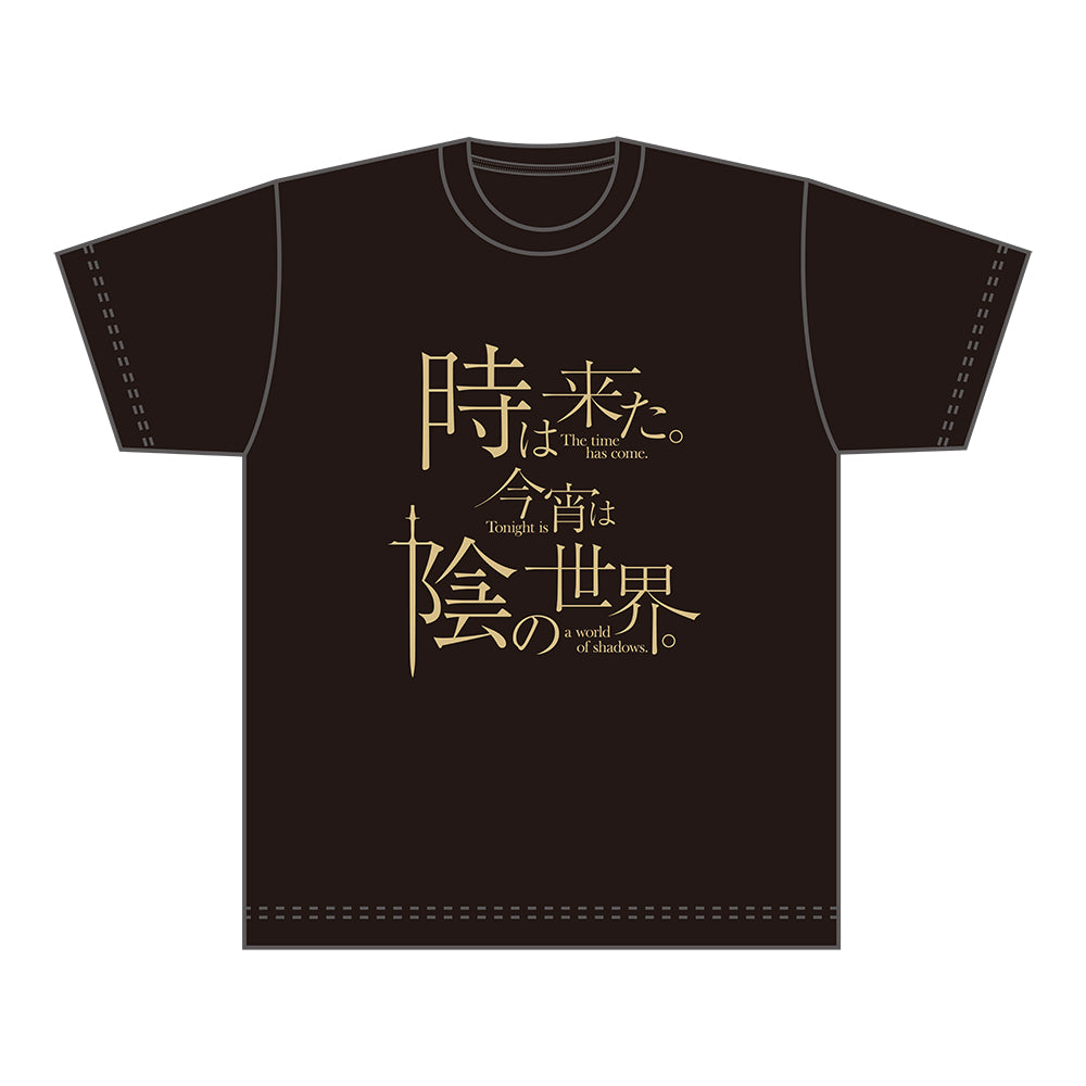 Tシャツ/時は来た。今宵は陰の世界