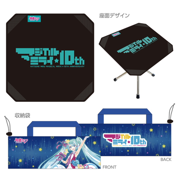 マジカルミライ 10th ポータブルチェア