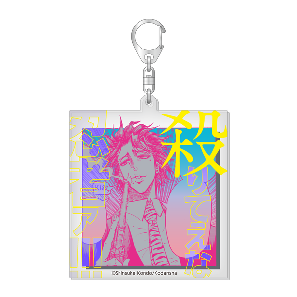 ラメ入りBIGアクリルキーホルダー/殺島飛露鬼