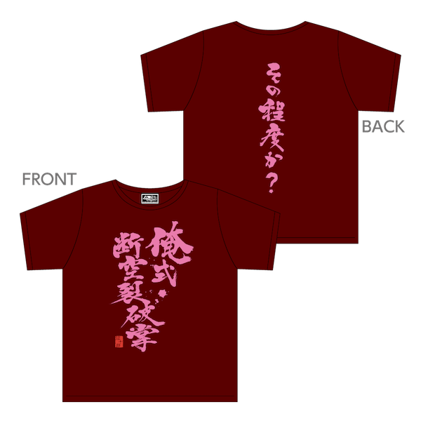 弦十郎俺の格言Tシャツ