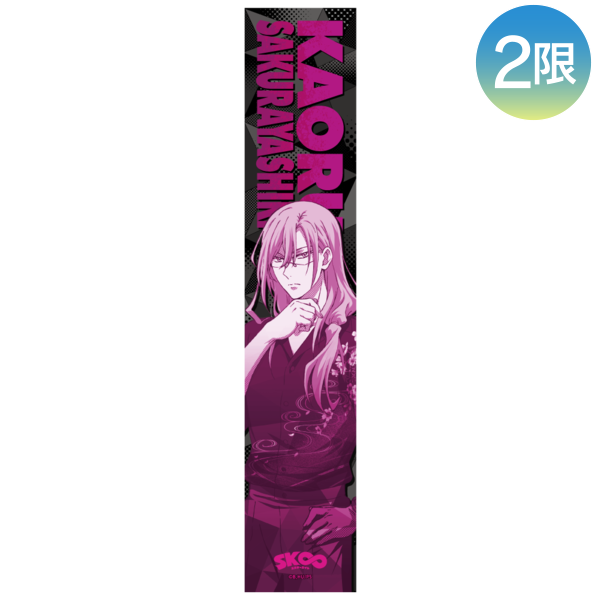 描き下ろしスポーツタオル/桜屋敷 薫