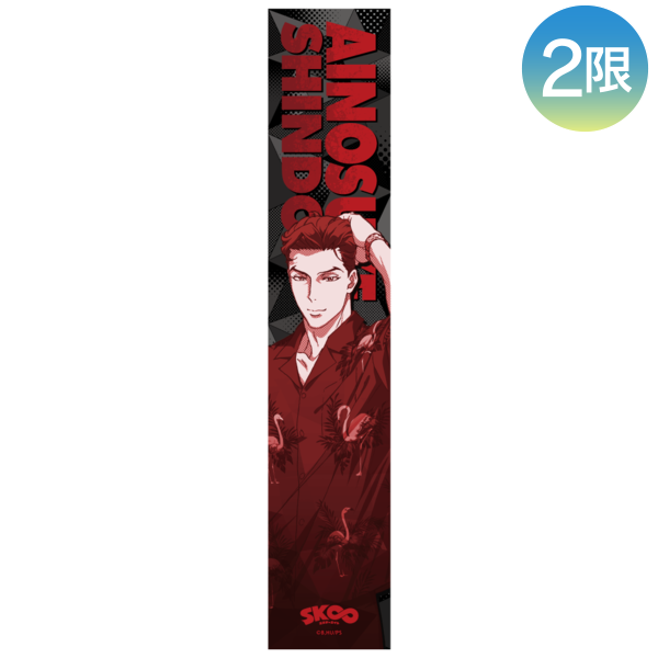 描き下ろしスポーツタオル/神道愛之介