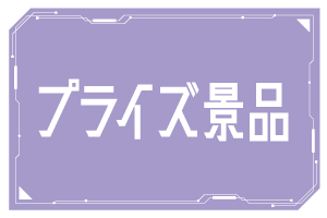 >プライズ景品