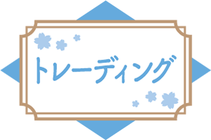 トレーディング