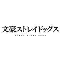 文豪ストレイドッグス