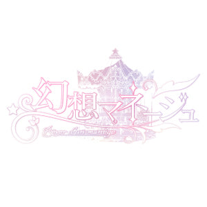 幻想マネージュ