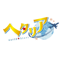 ヘタリア World ★ Stars