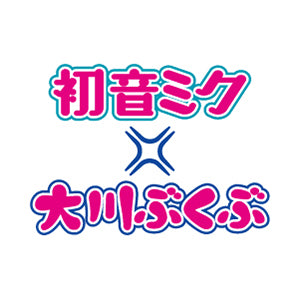 初音ミク×ぶくぶ