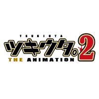 ツキウタ。 THE ANIMATION2