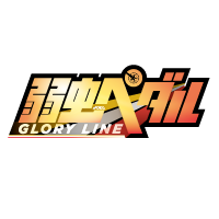 弱虫ペダル GLORY LINE