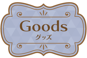 >グッズ