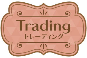 >トレーディング