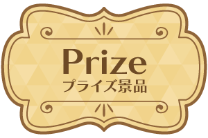 >プライズ景品
