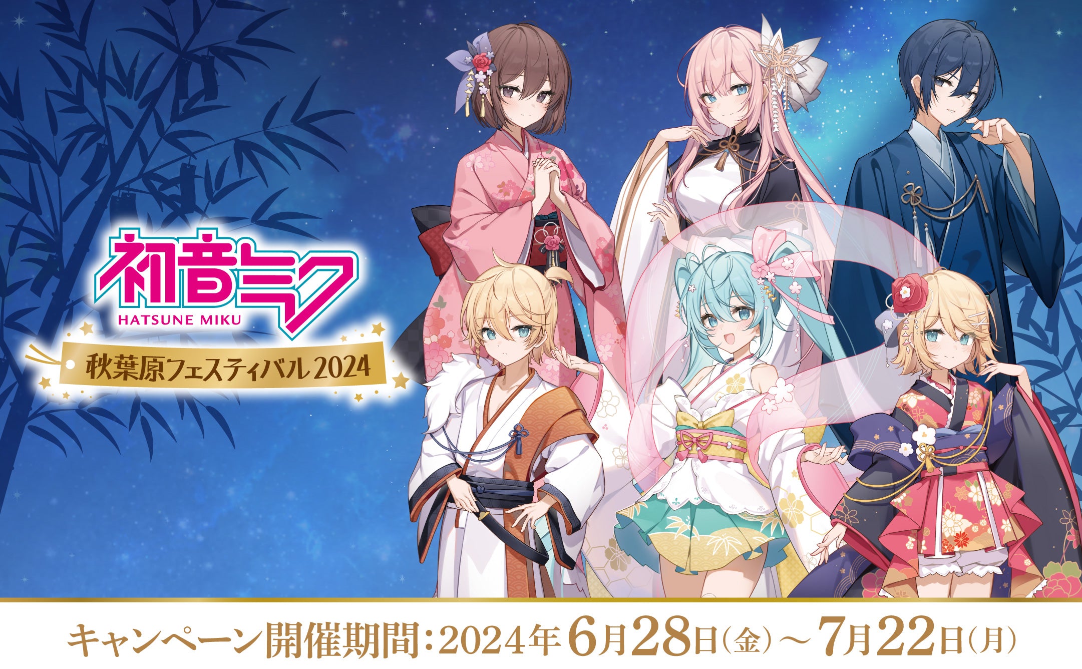 初音ミク秋葉原キャンペーン 開催期間:2024年6月28日(金)〜7月22日(日)