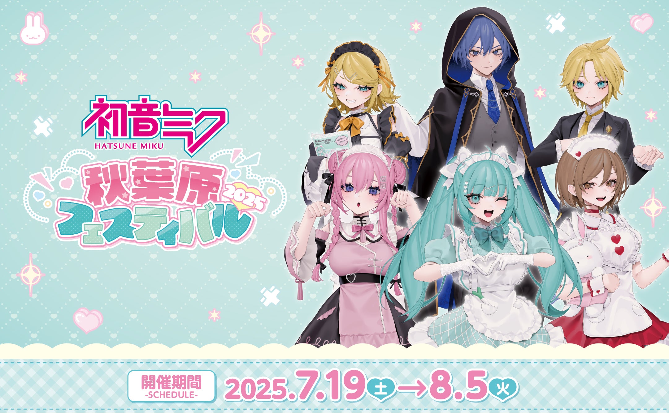 初音ミク秋葉原キャンペーン 開催期間:2025年7月19日(土)〜8月5日(火)