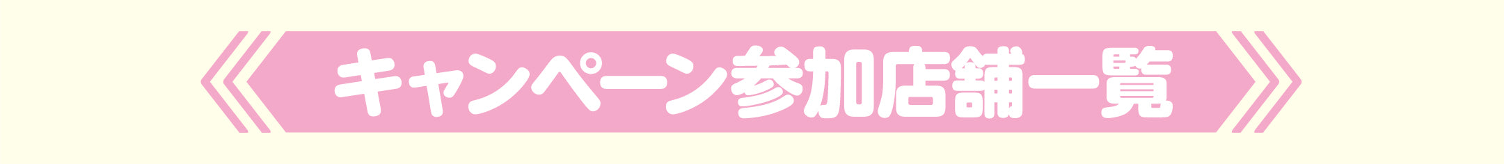 キャンペーン参加店舗一覧