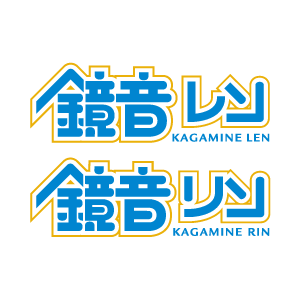 鏡音リン・レン