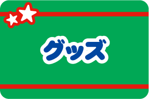 >グッズ