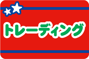 >トレーディング